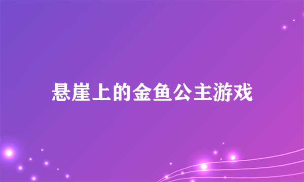 悬崖上的金鱼公主游戏