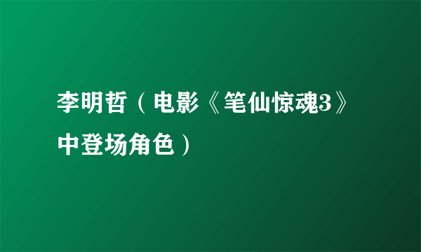 李明哲（电影《笔仙惊魂3》中登场角色）