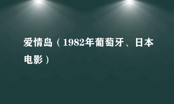 什么是爱情岛（1982年葡萄牙、日本电影）