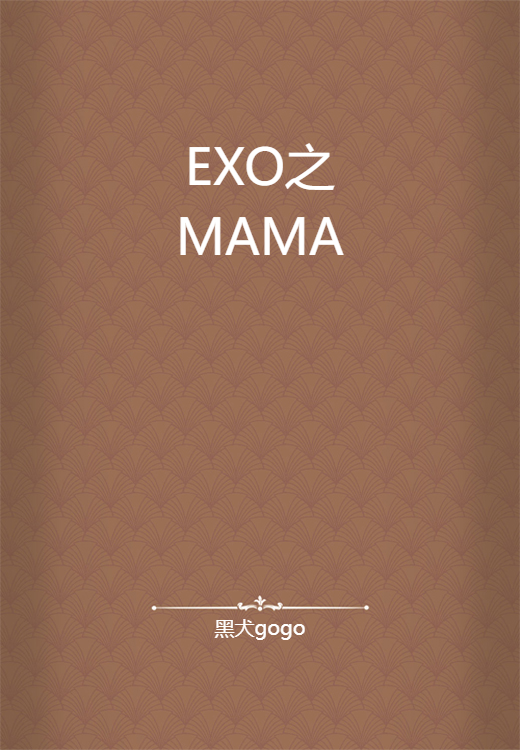 EXO之MAMA