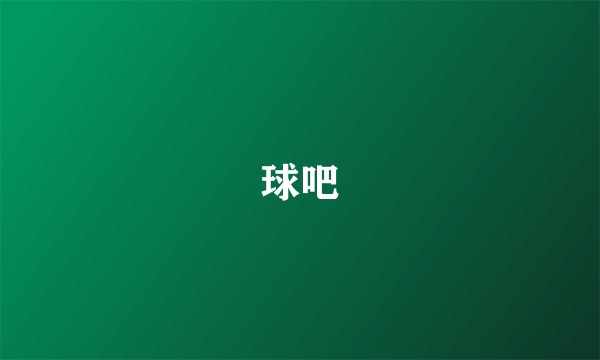 球吧