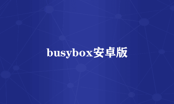 busybox安卓版