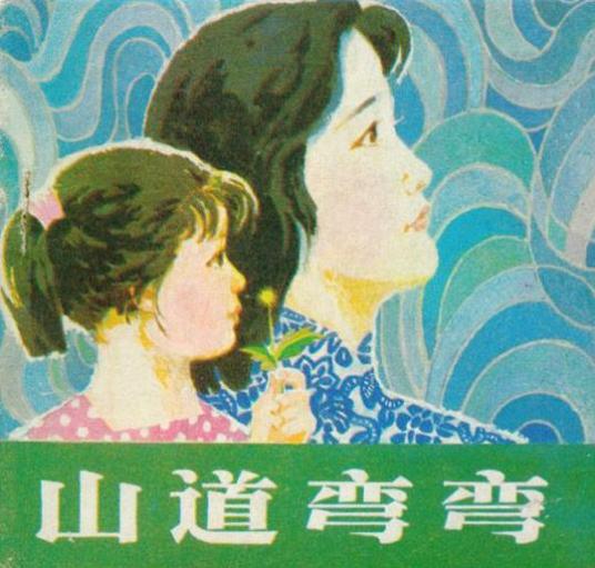 山道弯弯（1982年郭阳庭执导电影）