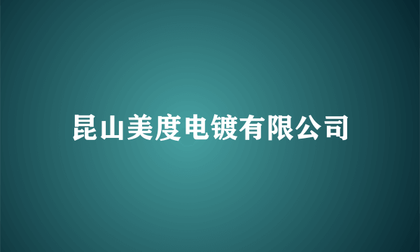 昆山美度电镀有限公司