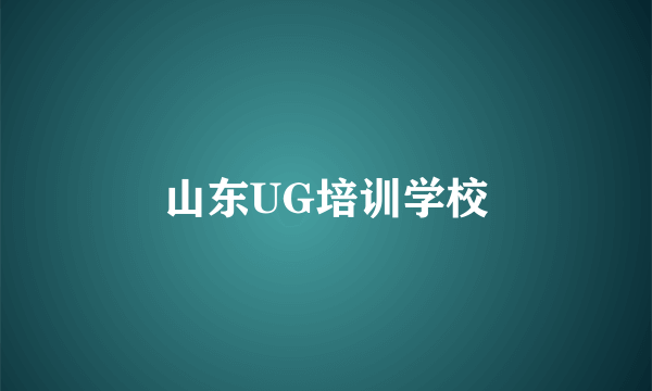 山东UG培训学校