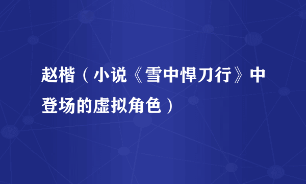 赵楷（小说《雪中悍刀行》中登场的虚拟角色）