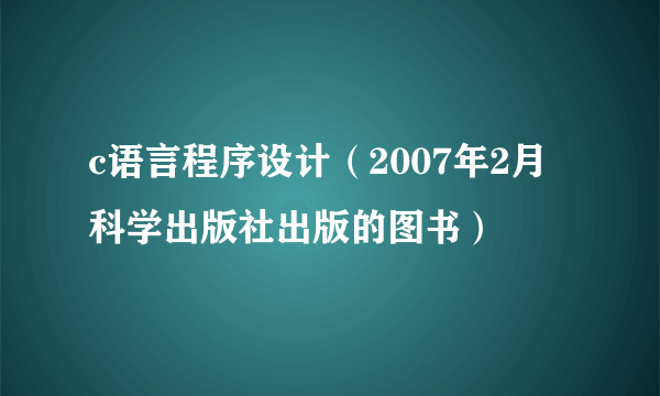 c语言程序设计（2007年2月科学出版社出版的图书）