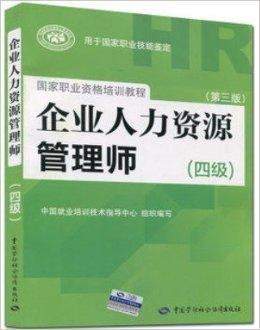 2014四级4级企业人力资源管理师考试教