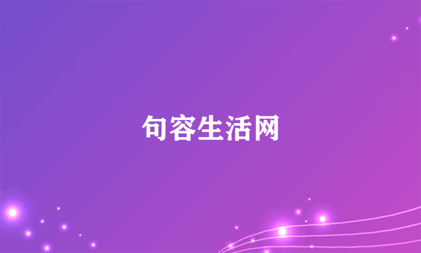 什么是句容生活网