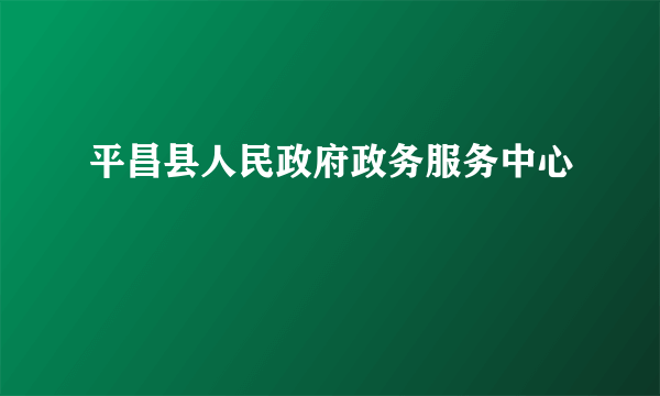 平昌县人民政府政务服务中心