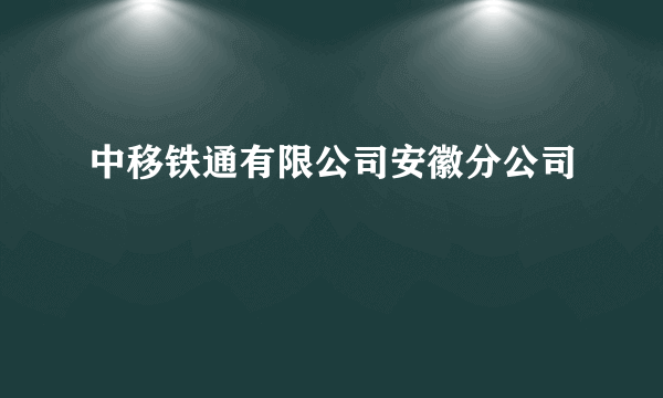 中移铁通有限公司安徽分公司