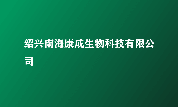 绍兴南海康成生物科技有限公司