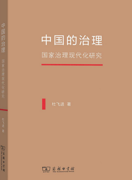 中国的治理