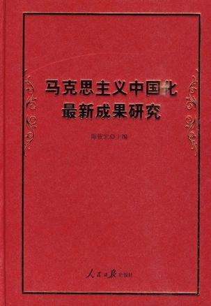 马克思主义中国化最新成果研究