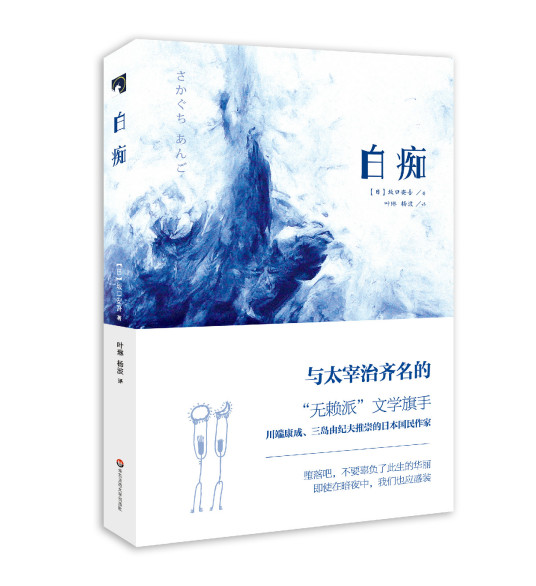 白痴（2015年华东师范大学出版社出版的图书）