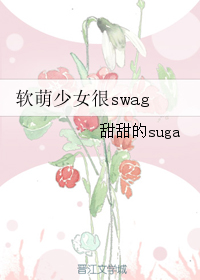 软萌少女很swag