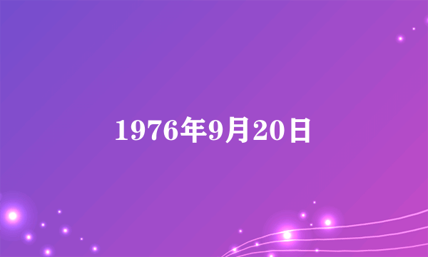 1976年9月20日