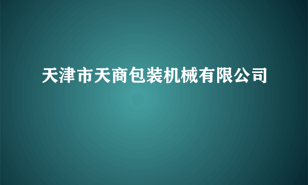 天津市天商包装机械有限公司