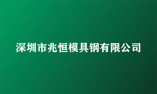 深圳市兆恒模具钢有限公司