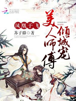 什么是凤凰于飞，美人师傅倾城宠