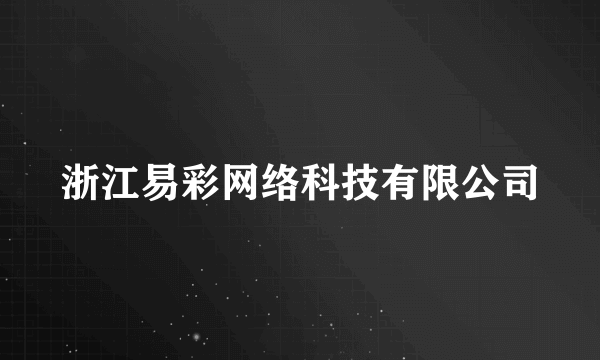 浙江易彩网络科技有限公司