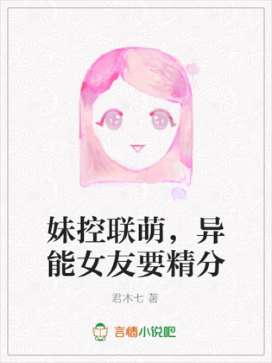 什么是妹控联萌，异能女友要精分