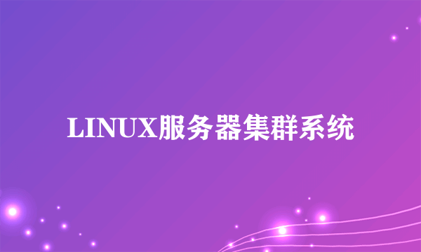 LINUX服务器集群系统