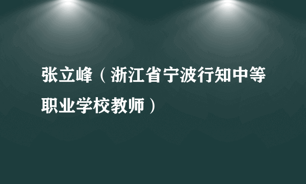 什么是张立峰（浙江省宁波行知中等职业学校教师）