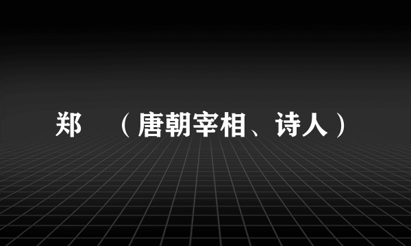 郑愔（唐朝宰相、诗人）