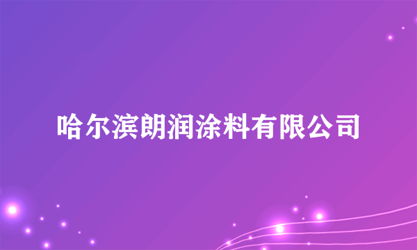 什么是哈尔滨朗润涂料有限公司