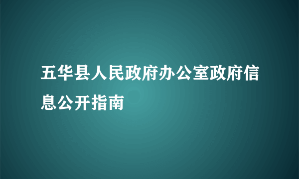 什么是五华县人民政府办公室政府信息公开指南