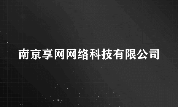 南京享网网络科技有限公司