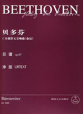 什么是贝多芬C小调第五交响曲《命运》总谱op.67（净版）