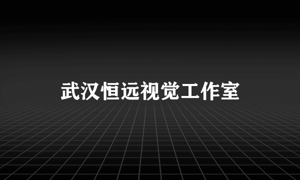 武汉恒远视觉工作室