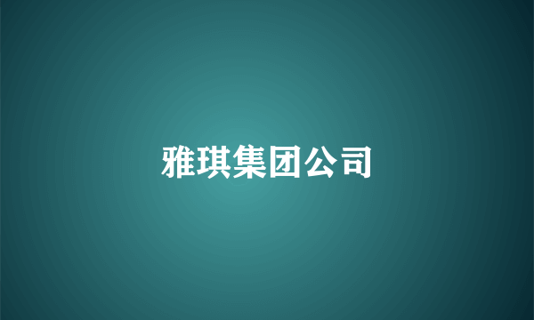 雅琪集团公司