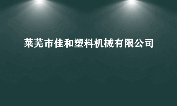 莱芜市佳和塑料机械有限公司