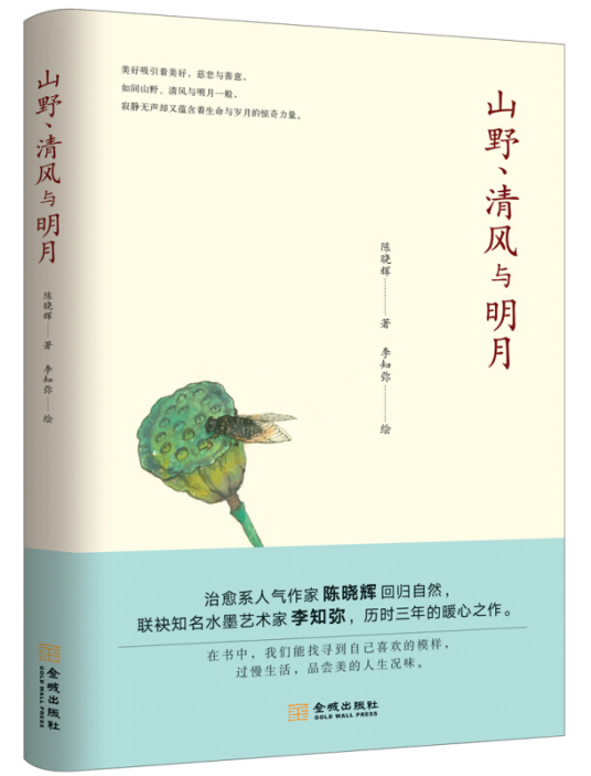 山野、清风与明月（2020年4月1日金城出版社出版的图书）