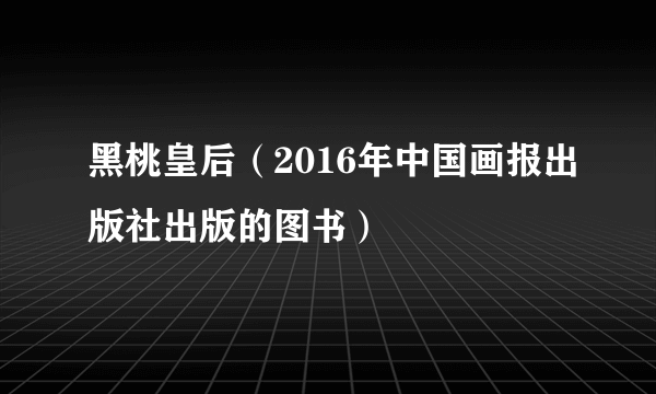 什么是黑桃皇后（2016年中国画报出版社出版的图书）