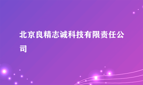 什么是北京良精志诚科技有限责任公司