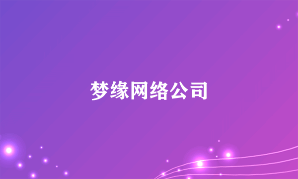 梦缘网络公司