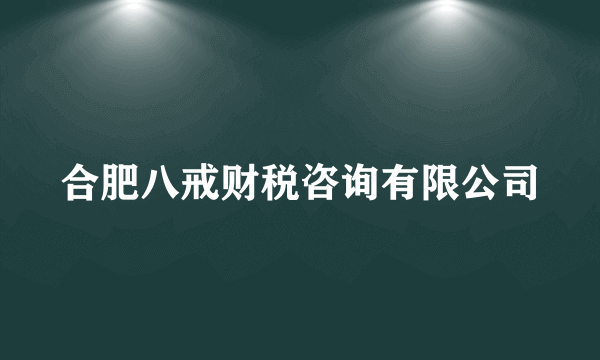 什么是合肥八戒财税咨询有限公司