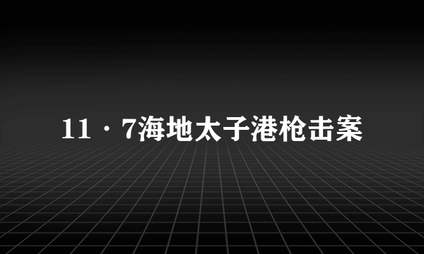 11·7海地太子港枪击案