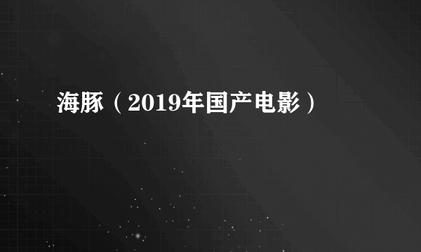 海豚（2019年国产电影）