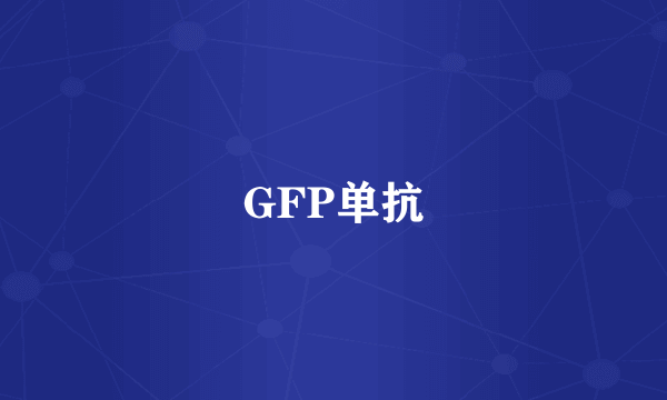 GFP单抗