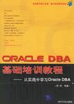 ORACLE DBA基础培训教程