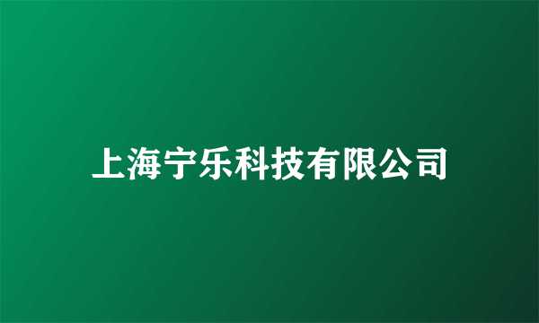 什么是上海宁乐科技有限公司