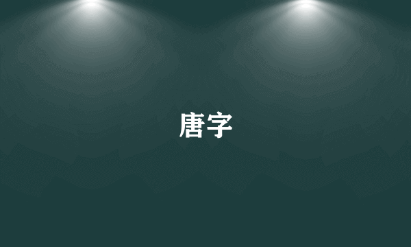 唐字