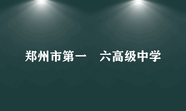 郑州市第一〇六高级中学