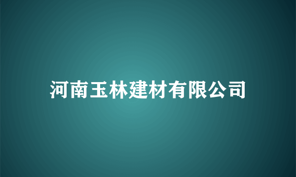 河南玉林建材有限公司