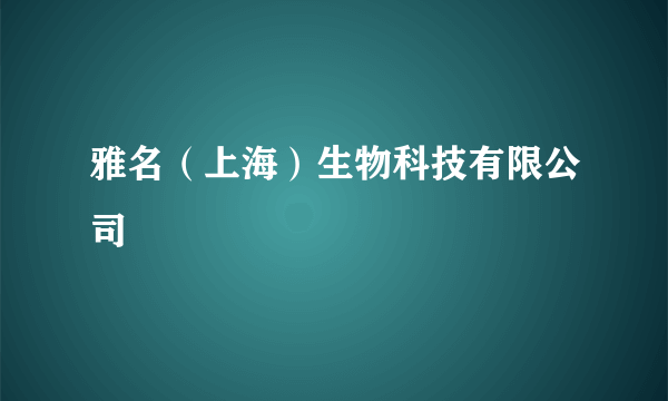 雅名（上海）生物科技有限公司